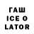 ГАШ Ice-O-Lator Sandro Montoya